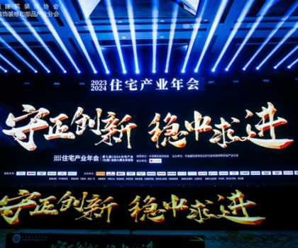 紅鼎技術(shù)獎丨2023-2024住宅產(chǎn)業(yè)年會，惠達衛(wèi)浴推動家裝行業(yè)高質(zhì)量發(fā)展