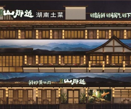 山那邊——湖南菜 5月9日正式開業(yè)啦，來恰飯咯！霸王餐、砸金蛋...福利多多等著你！