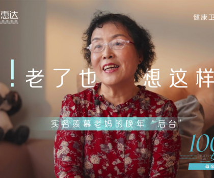 《惠達(dá)衛(wèi)浴100個女孩后臺第二期——母親節(jié)特輯如約而至》