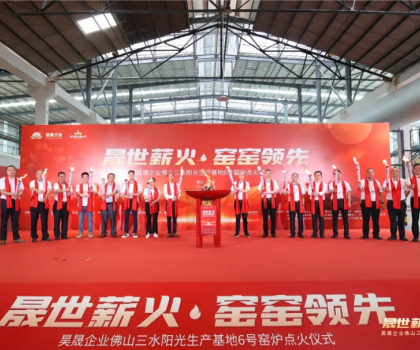 晟世薪火 窯窯領(lǐng)先｜昊晟企業(yè)佛山三水陽(yáng)光生產(chǎn)基地6號(hào)窯爐點(diǎn)火成功！
