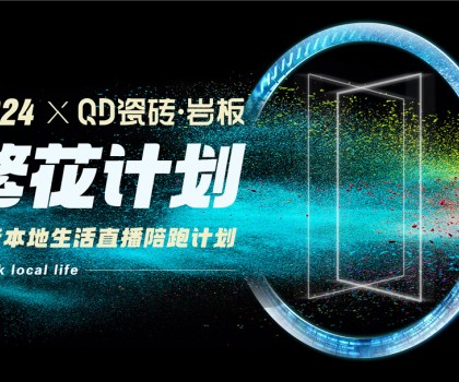 QD瓷磚從“新”出發(fā)，進一步夯實高流量主權陣地