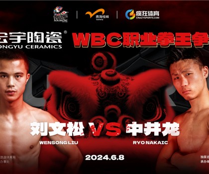 國際頂級拳賽！宏宇陶瓷·WBC職業(yè)拳王爭霸賽即將打響！