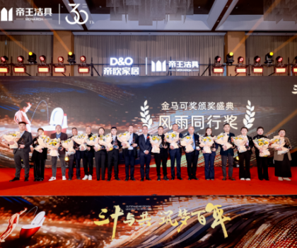 昂首百年愿景，帝歐家居30周年慶典暨帝王潔具2024經(jīng)銷商大會(huì)成功舉行