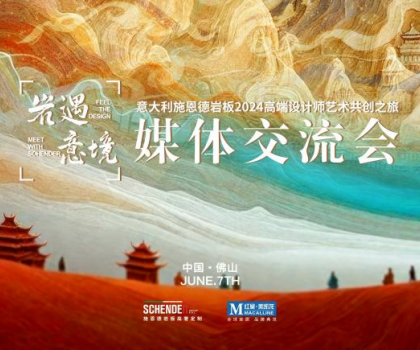 預(yù)告|2024意大利施恩德巖板“巖遇·意境”媒體交流會(huì)即將來(lái)襲！