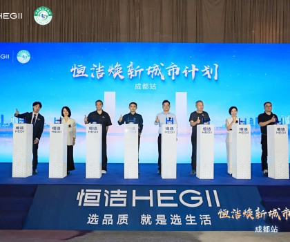 品質生活，美好煥新！恒潔煥新城市計劃·成都站盛大開幕