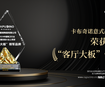 出道即王者，卡布奇諾實力斬獲客廳大板領(lǐng)軍品牌