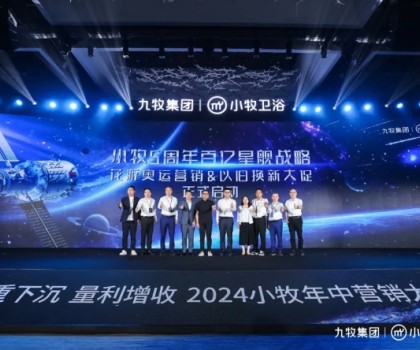 智能小牧，贏戰(zhàn)百億！2024小牧衛(wèi)浴年中營銷大會圓滿舉辦
