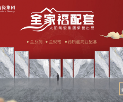 全家福 | 產(chǎn)品配套新模式，為行業(yè)和消費者創(chuàng)造新價值新體驗