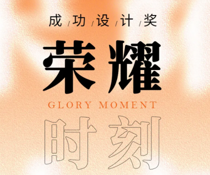 榮耀時(shí)刻 | 帝王潔具觀瀾、麥朵套間獲成功設(shè)計(jì)大獎(jiǎng)