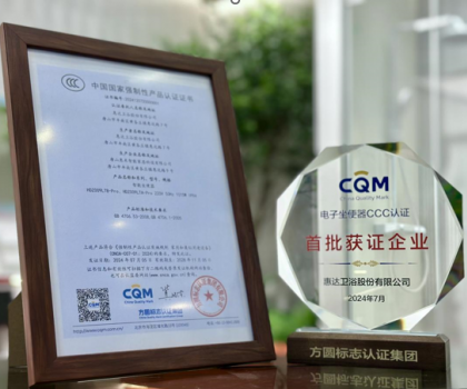 行業(yè)首批！惠達衛(wèi)浴智能馬桶榮獲國家CCC認證