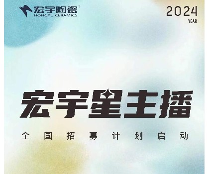 宏宇陶瓷星主播招募計劃啟動！全國4000+旗艦店直招！