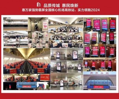 高鐵+機場，惠萬家瓷磚深度接觸億萬旅客，品牌建設(shè)再提速