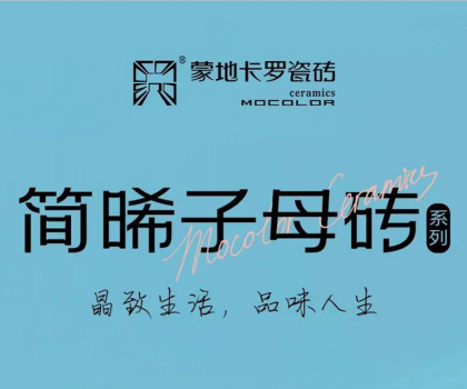 蒙地卡羅精致新品│簡約光感碰撞，突破時空限制，塑造“簡晞”自由不凡美感