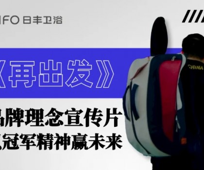 為巴黎盛會喝彩 | 日豐衛(wèi)浴煥新《再出發(fā)》，以體育精神贏未來！