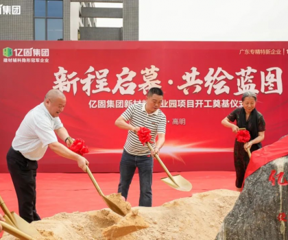 億固新材料產(chǎn)業(yè)園項(xiàng)目開工奠基，吹響建筑產(chǎn)業(yè)發(fā)展新質(zhì)生產(chǎn)力的號角