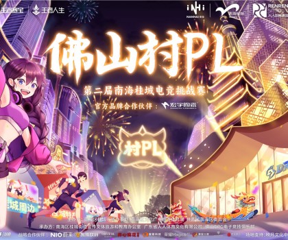 火熱開賽！宏宇陶瓷 X 佛山村PL！全國(guó)首個(gè)官方大型鄉(xiāng)村體育電競(jìng)賽事