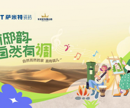 薩米特“家有邸韻·自然有調(diào)”精彩收官!瓷磚與藝術(shù)的碰撞互融，自然有格調(diào)！