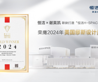 設(shè)計之美，閃耀國際！恒潔H-SPACE主題館榮獲美國繆斯設(shè)計金獎