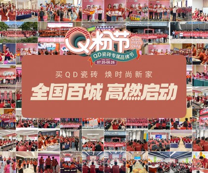 Q粉節(jié)再度花樣寵粉！QD瓷磚以盛大狂歡圈粉新消費(fèi)群體