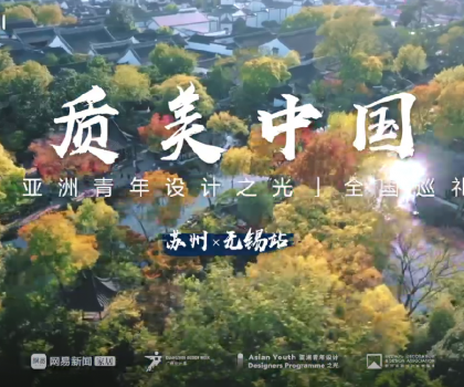 質(zhì)美“雙城記”！恒潔與蘇州、無錫設計師共話品質(zhì)人居