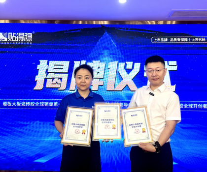從開(kāi)創(chuàng)到引領(lǐng)，坐實(shí)行業(yè)領(lǐng)跑品牌地位！貼得穩(wěn)憑硬核力榮獲三項(xiàng)權(quán)威認(rèn)證！