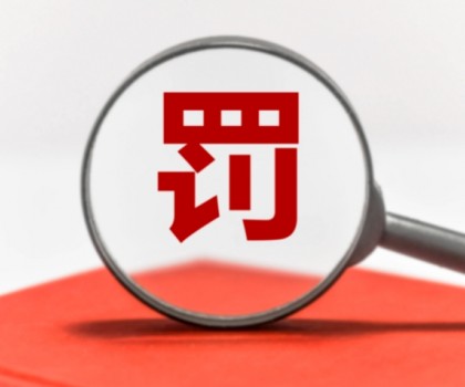 因逾期公示年度報告被罰數(shù)萬元！涉及廣東3陶企