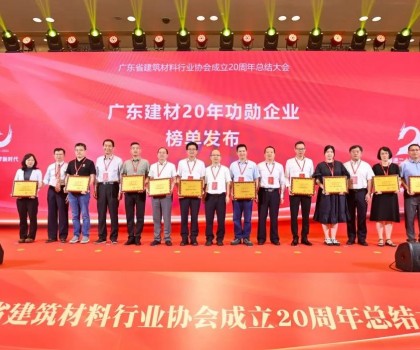 蒙娜麗莎集團(tuán)榮膺廣東建材20年功勛企業(yè)、科技創(chuàng)新杰出企業(yè)稱號(hào)