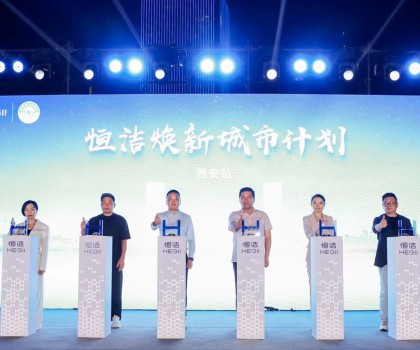 品質(zhì)生活，美好煥新！恒潔煥新城市計(jì)劃·西安站盛大開(kāi)幕