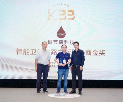 榮耀時刻！廈門恒節(jié)康科技有限公司榮獲“智能衛(wèi)浴電路主板服務(wù)商金獎”