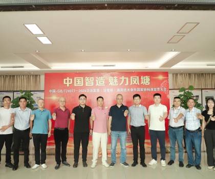 中國智造 魅力鳳塘 | 中國-GB/T 24977-2024 衛(wèi)浴家具（浴室柜） 通用技術(shù)條件國家新標(biāo)準(zhǔn)宣貫大會(huì)順利召開
