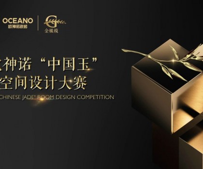 大師助陣，歐神諾2024中國玉空間設(shè)計(jì)大賽頒獎(jiǎng)典禮即將啟幕！