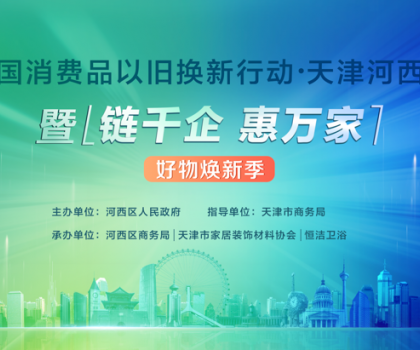 政企聯(lián)動，好物煥新！恒潔助力全國消費(fèi)品以舊換新行動·天津站盛大啟幕