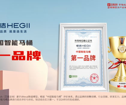 重磅！恒潔榮獲“中國(guó)智能馬桶第一品牌”市場(chǎng)地位確認(rèn)