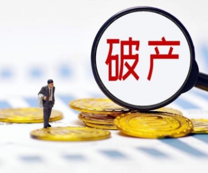 廣東一陶企職工債權(quán)總額超2700萬(wàn)元