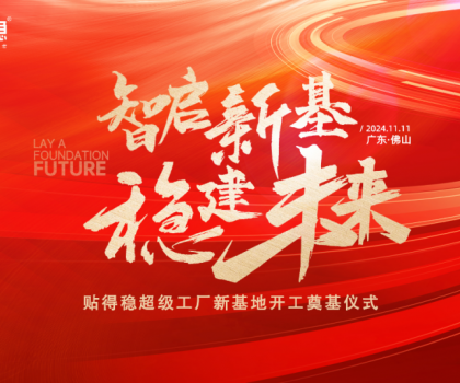 智啟新基·穩(wěn)建未來|貼得穩(wěn)超級工廠新基地開工奠基儀式圓滿舉行！