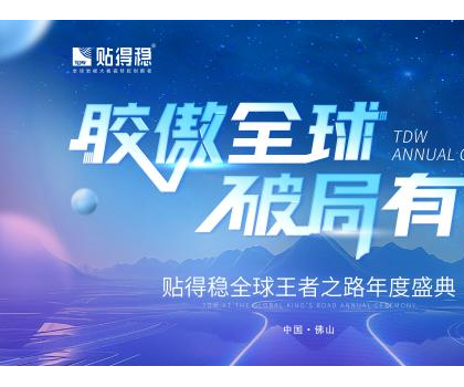 膠傲全球·破局有道|貼得穩(wěn)全球王者之路年度盛典圓滿成功！