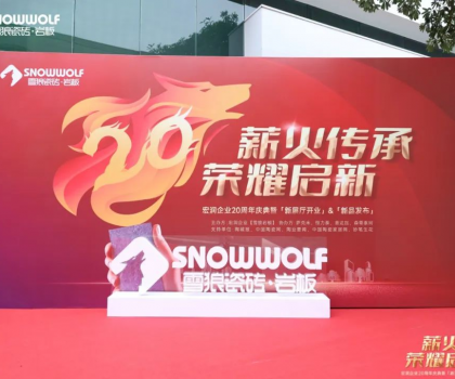 雪狼巖板20周年慶典系列活動(dòng)完滿成功！