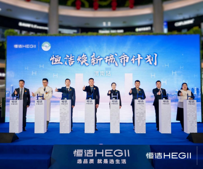 品質(zhì)生活，美好煥新！恒潔煥新城市計劃·渭南站盛大開幕
