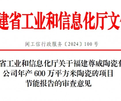 總投資3500萬！福建一陶瓷磚項目通過節(jié)能審查