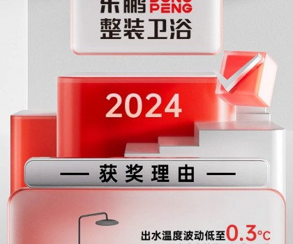 用權(quán)威說話｜東鵬整裝衛(wèi)浴恒溫淋浴器，守護(hù)安全衛(wèi)浴空間