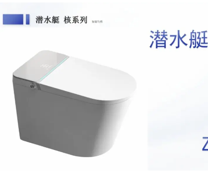 潛水艇全智能馬桶Z35A，全新升級(jí)