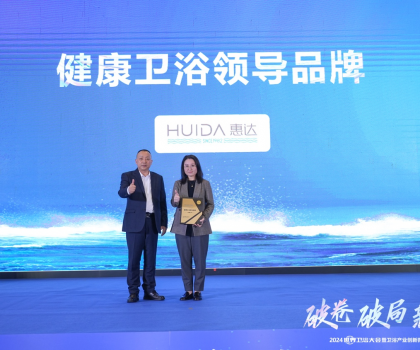 健康衛(wèi)浴榜樣力量！惠達載譽2024世界衛(wèi)浴大會