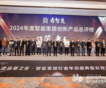 佳普樂亮相智能家居創(chuàng)新大會，一舉奪得兩項榮譽大獎