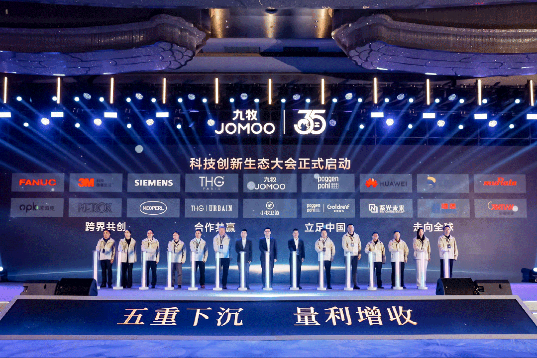 行業(yè)首創(chuàng)！全球發(fā)布！九牧科技創(chuàng)新生態(tài)大會重磅召開！