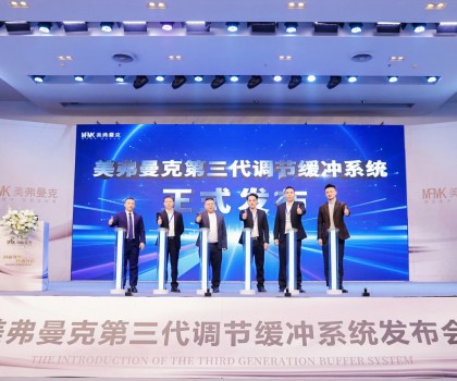 美弗曼克新品發(fā)布會在佛山舉行，第三代調(diào)節(jié)緩沖系統(tǒng)正式發(fā)布