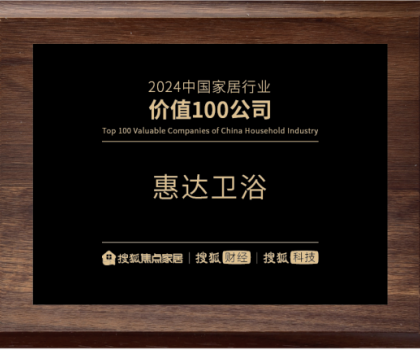 實力鑄就價值！惠達衛(wèi)浴榮登“2024中國家居行業(yè)價值100公司”榜單