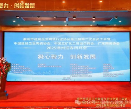 潮州市建筑衛(wèi)生陶瓷行業(yè)協(xié)會第三屆第二次會員大會暨中國建筑衛(wèi)生陶瓷協(xié)會、中國五礦化工進出口商會、廣東陶瓷協(xié)會2025潮州迎春團拜會