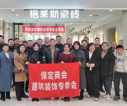 保定商會建筑裝飾專委會走進格萊斯瓷磚，共探行業(yè)發(fā)展新機遇