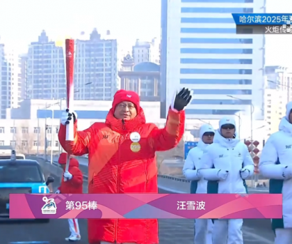 亞運(yùn)同行十五載！蒙娜麗莎傳遞哈爾濱亞冬會火炬