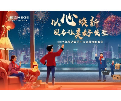 不分品牌，國貨擔當！恒潔春節(jié)煥新服務為國人獻上大愛